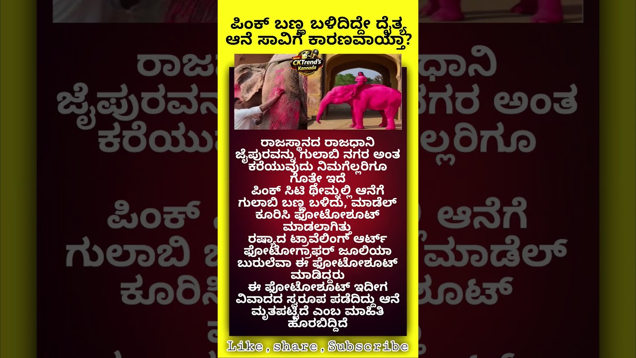 ಪಿಂಕ್ ಬಣ್ಣ ಬಳಿದಿದ್ದೇ ದೈತ್ಯ ಆನೆ ಸಾವಿಗೆ ಕಾರಣವಾಯ್ತಾ? #shortsviral #trending #viral #mustwatch #shorts