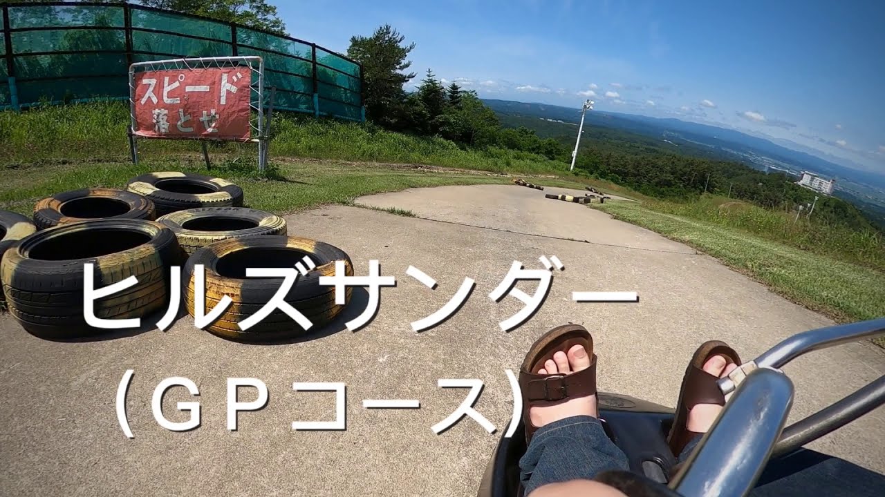 青森県最大最高！絶景！絶叫？【ヒルズサンダー】でGoProMAXの手振れ補正試してみた(ＧＰコース)