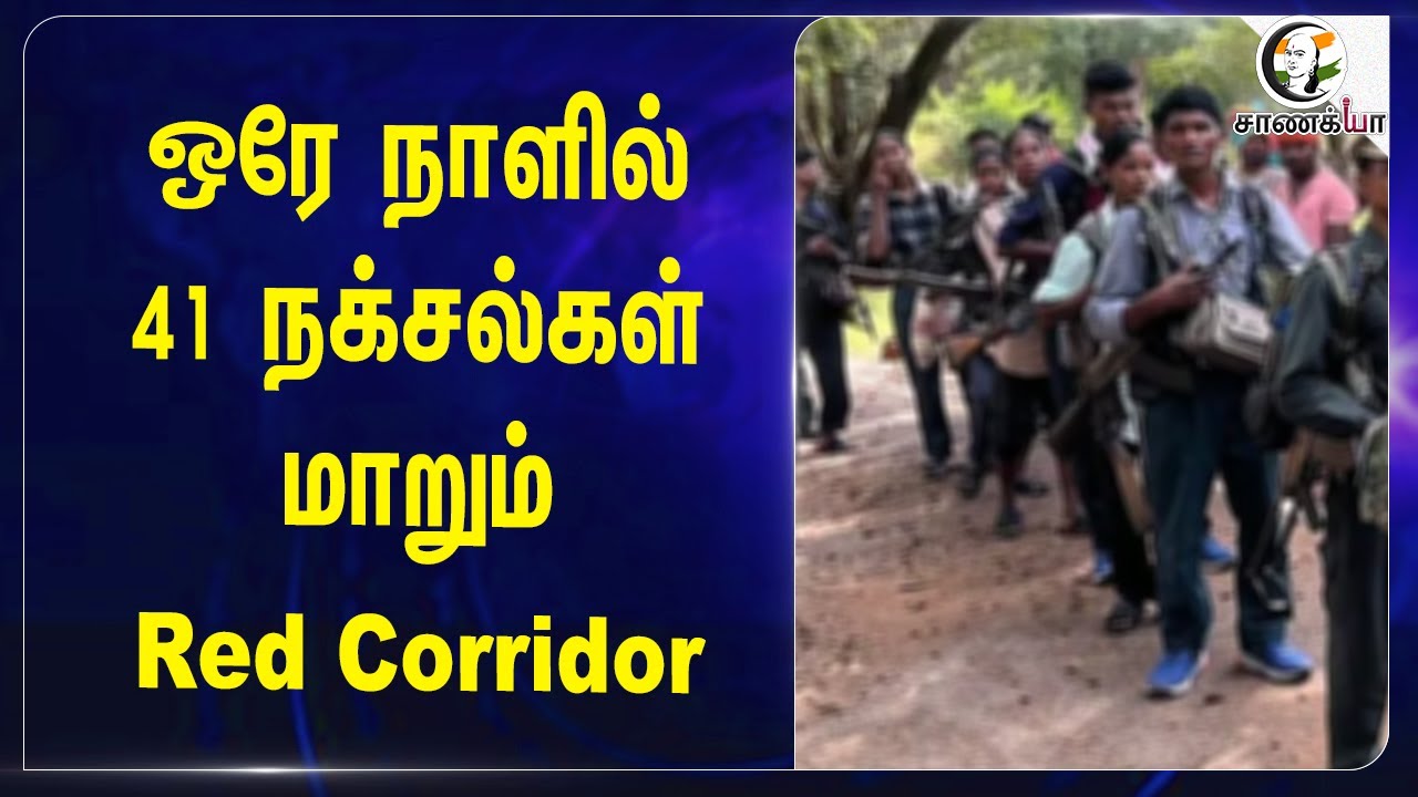 ஒரே நாளில் 41 நக்சல்கள்..மாறும் Red Corridor | Chhattisgarh | Vishnu Deo Sai | Amit Shah