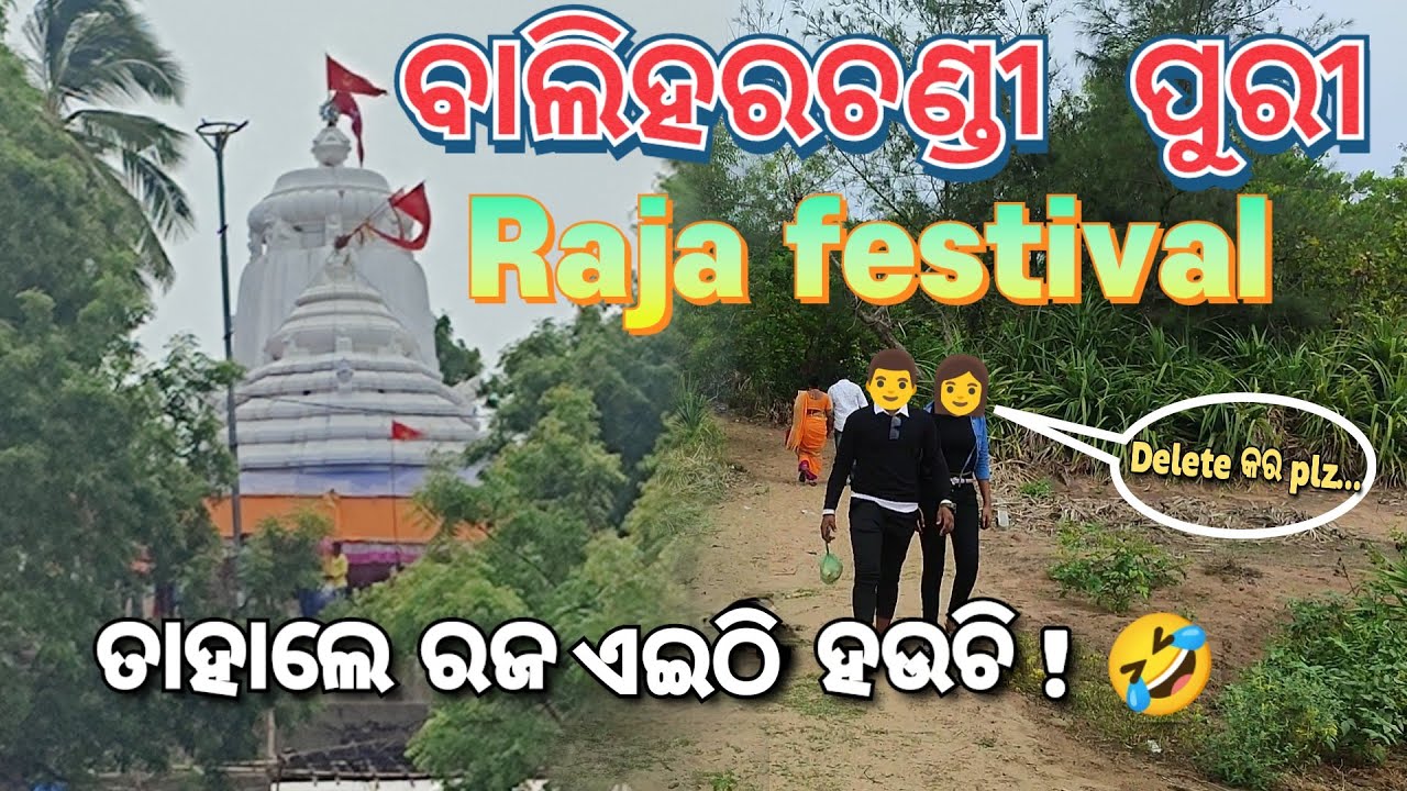 ବାଲିହରଚଣ୍ଡୀ ରଜ ପର୍ବ || Puri Famous Raja Festival || Happy Raja ||