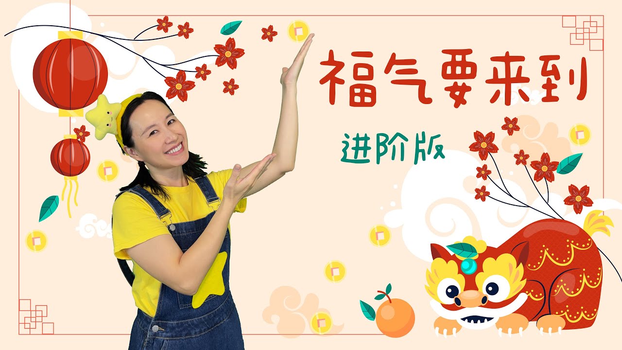 土豆王国小乐队的喜庆舞蹈《福气要来到》⎮原版舞蹈⎮春节舞蹈⎮农历新年舞蹈⎮儿童舞蹈