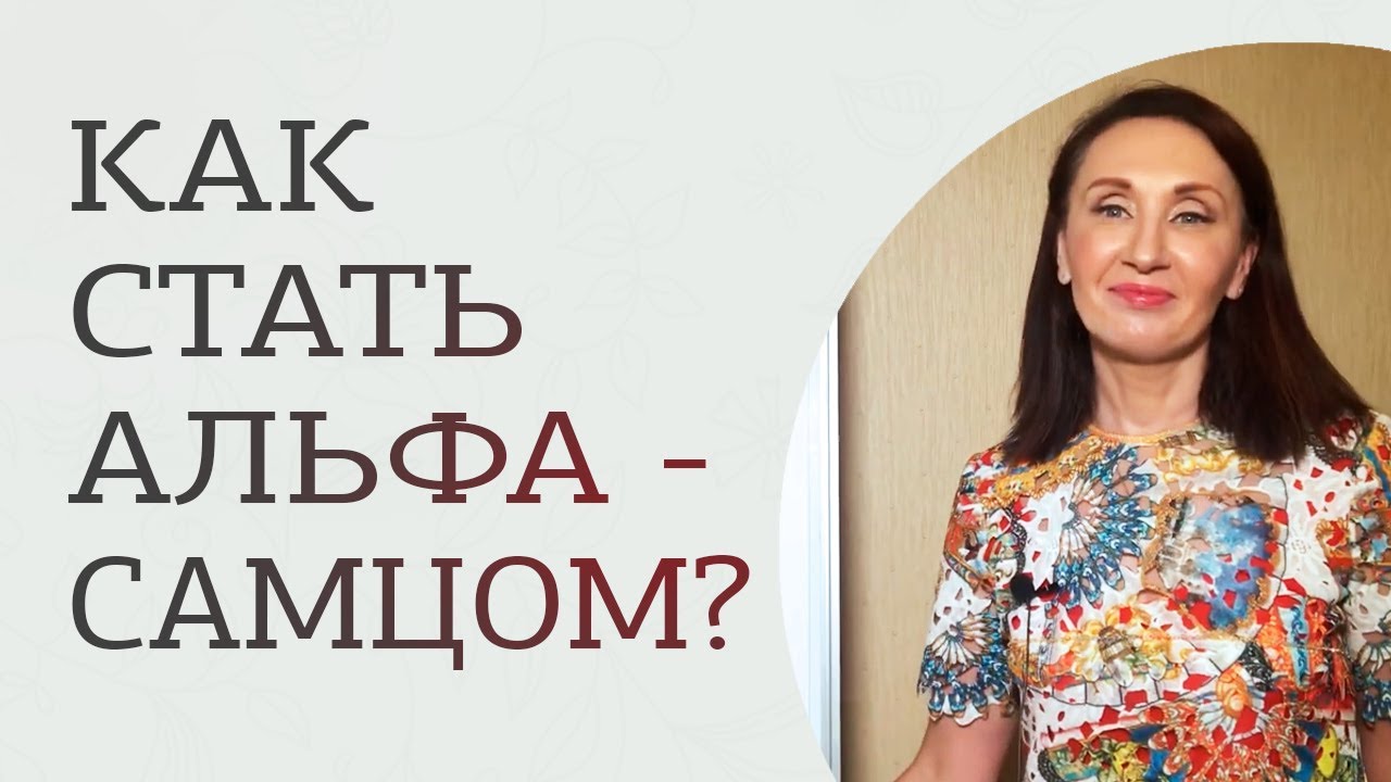 Как стать настоящим Альфа самцом?