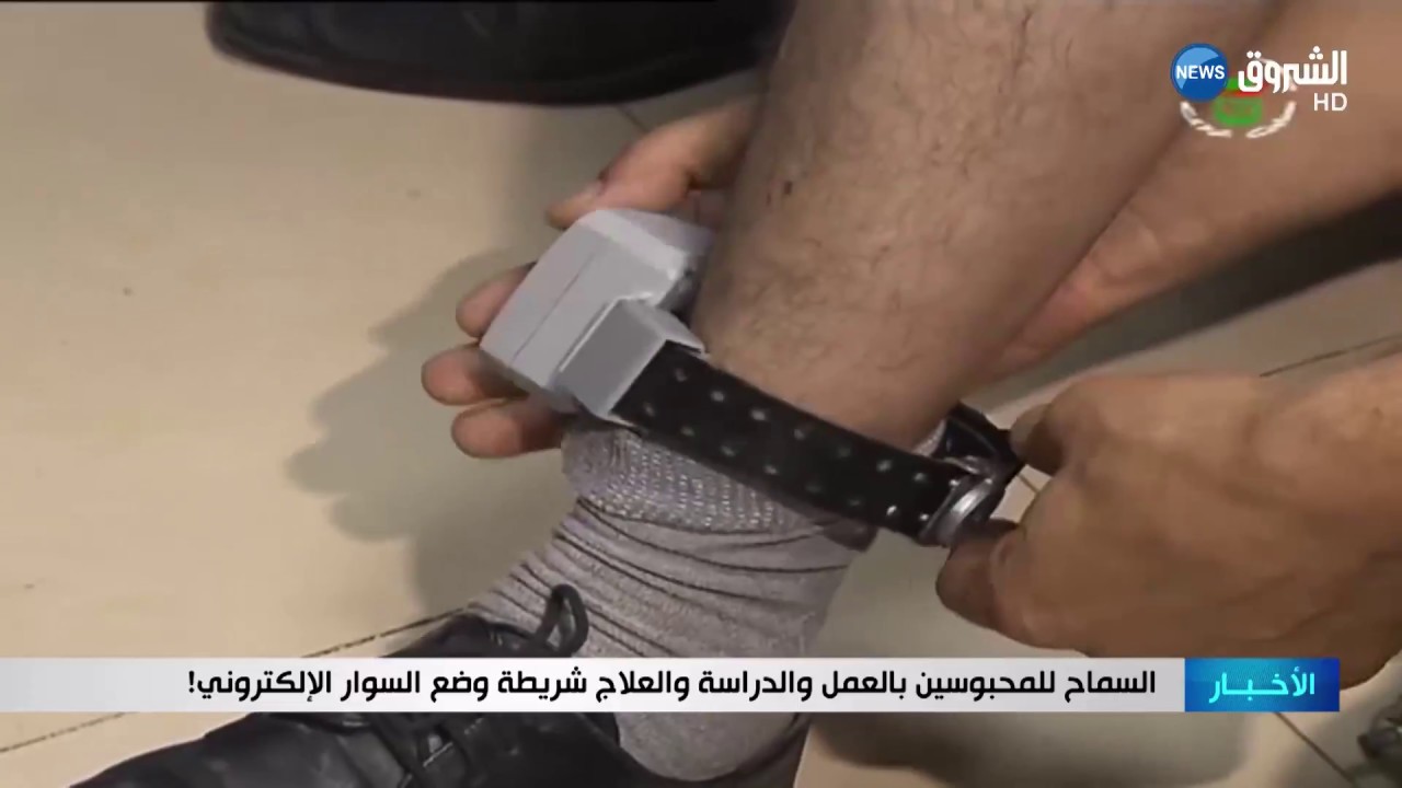 السماح للمحبوسين بالعمل والدراسة والعلاج شريطة وضع السوار الإلكتروني