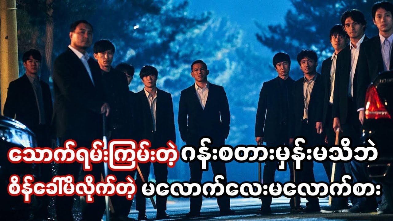 ဆောက်ရမ်းကြမ်းတဲ့ ဂန်းစတားမှန်းမသိဘဲ စိန်ခေါ်မိလိုက်သောအခါ