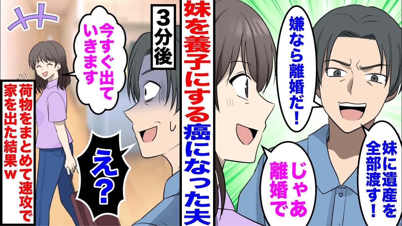 【漫画】妹を養子にする癌になった夫「妹に遺産を全部渡す！嫌なら離婚だ！」私「じゃあ離婚で」→3分後「今すぐ出ていきます」荷物をまとめて速攻で家を出た結果ｗ
