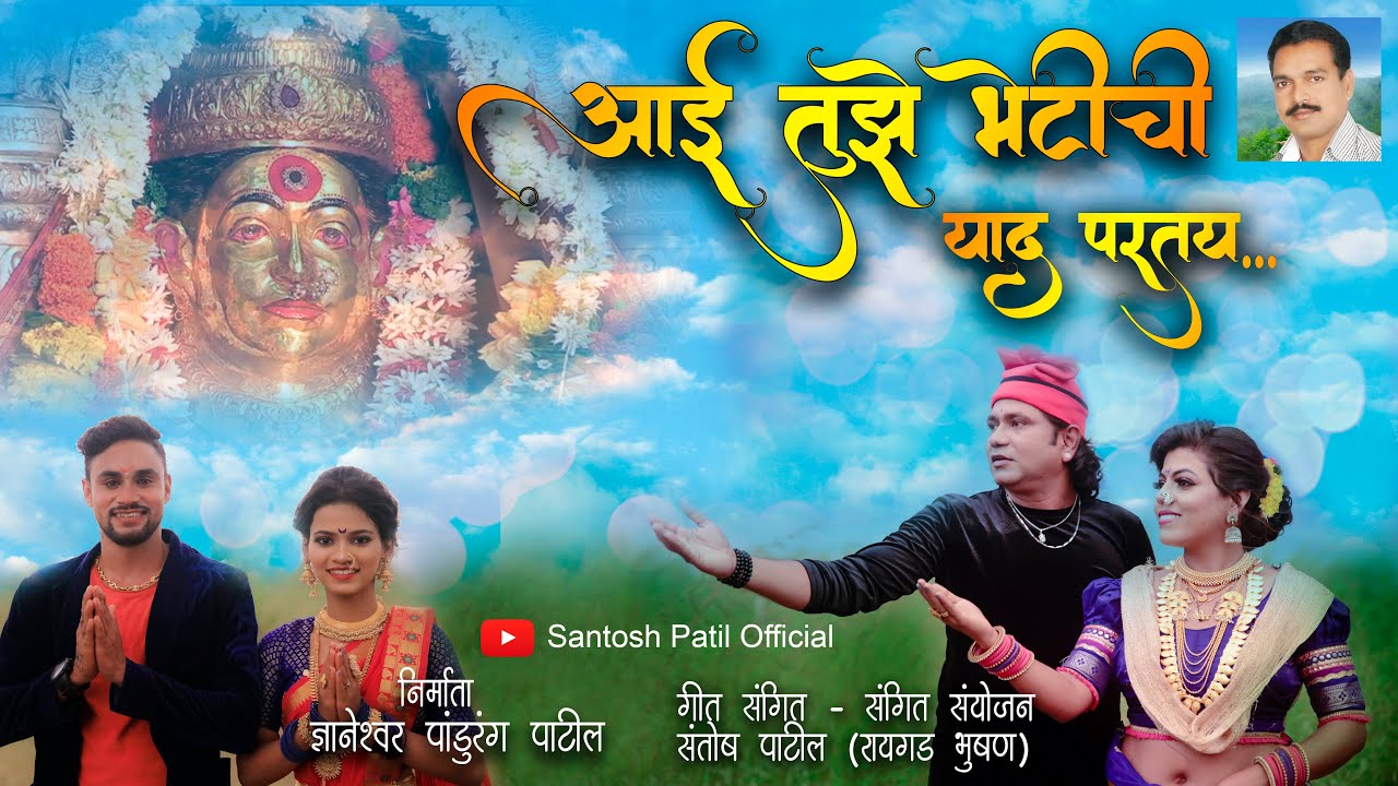 aai tujhe bhetichi  I Superhit Ekvira Song 2020I Santosh Patil|Sonali Pawar|Neha|Amol|आई एकविरा गित