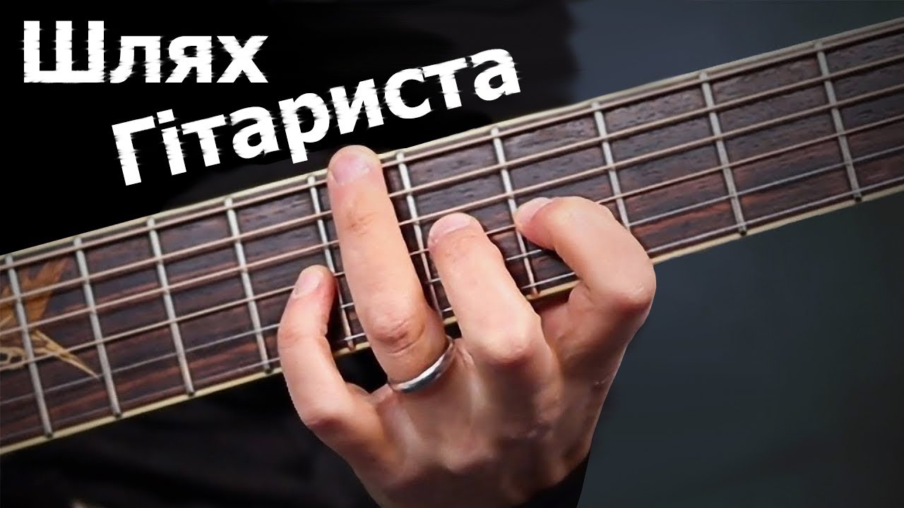 ШЛЯХ ГІТАРИСТА від повного 