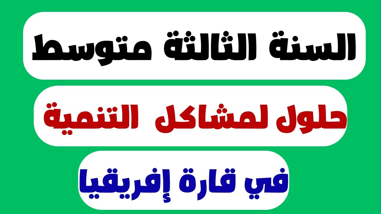 حلول مشاكل التنمية في إفريقيا للسنة الثالثة متوسط
