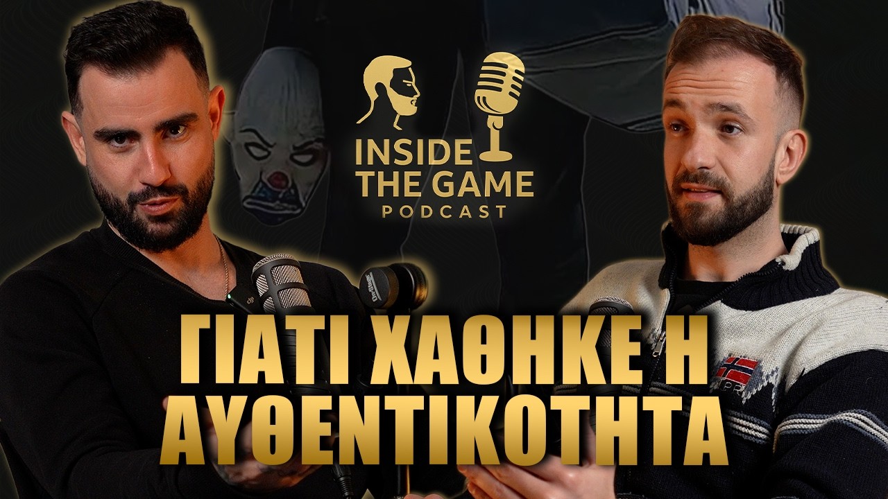 ΑΥΘΕΝΤΙΚOΤΗΤΑ - Γιατί ο Κόσμος Δεν Δείχνει Πλέον το Πραγματικό του Πρόσωπο - Inside the game Ep. 16
