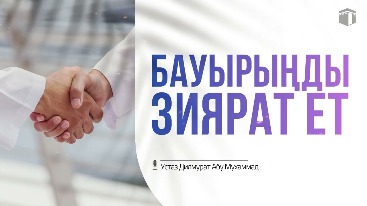 Бауырыңды зиярат ет  |  🎙Ұстаз Ділмұрат Абу Мухаммад حفظه الله