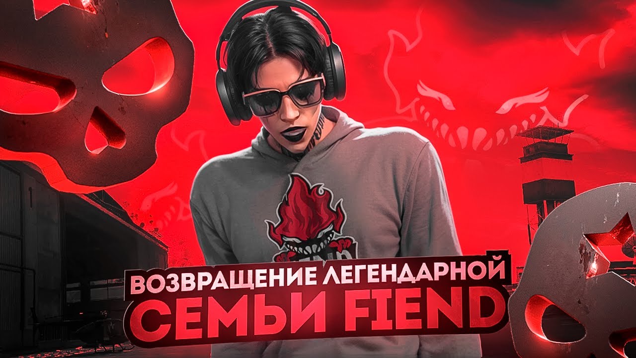 ВОЗВРАЩЕНИЕ ЛЕГЕНДАРНОЙ СЕМЬИ FIEND / MAJESTIC RP