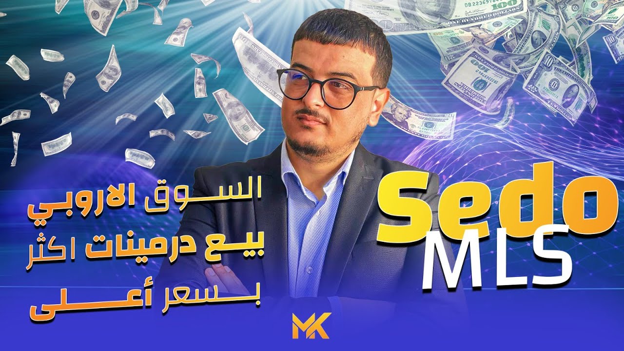 ما هو سيدو ام ال اس: السر وراء مضاعفة مبيعات الدومينات في أوروبا&nbsp;(&nbsp;Sedo&nbsp;Mls&nbsp;)&nbsp;🔥