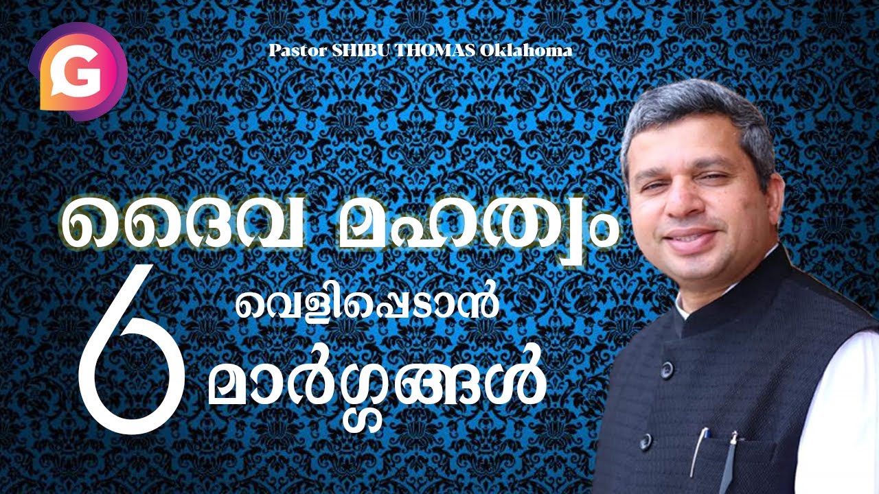 ദൈവമഹത്വം  വെളിപ്പെടാൻ  6 കാര്യങ്ങൾ   | Pastor SHIBU THOMAS Oklahoma