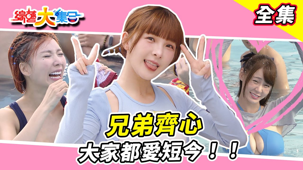 【綜藝大集合】馬國畢好踩頭？玩個遊戲順便洗衣服？觀眾撲向短今？！兄弟齊心大家都愛短今！！ 得得超級兇？！賴慧如直接上手  台中大安 2024.11.03