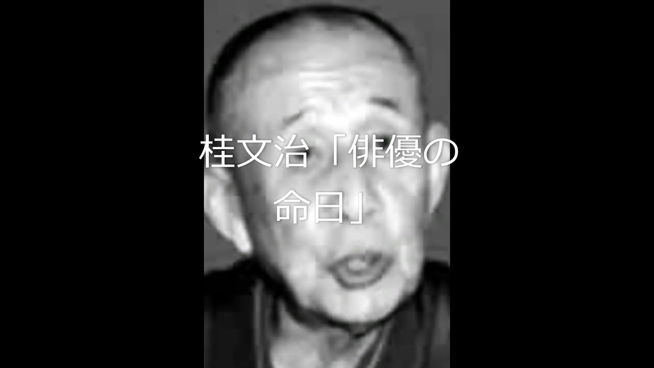 九代目桂文治「俳優の命日」