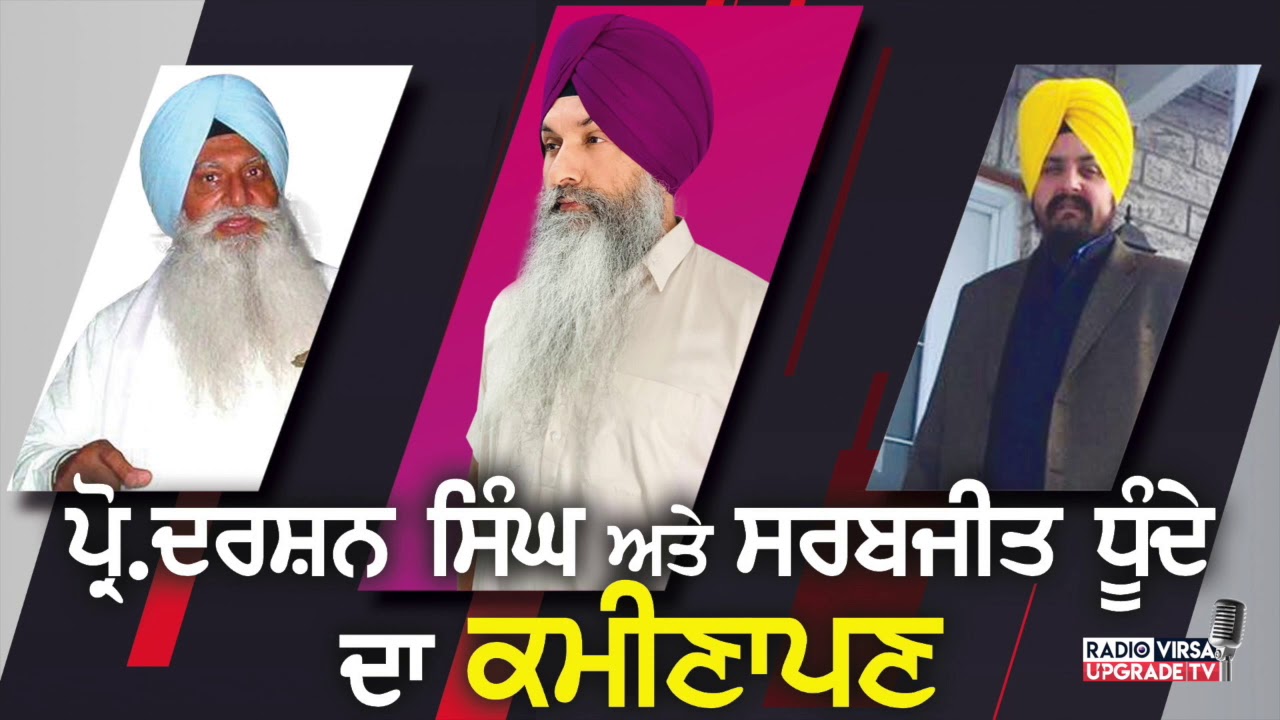 Prof.Darshan Singh ਅਤੇ Sarbjeet Dhunda ਦਾ ਕਮੀਣਾਪਣ | Harnek Singh