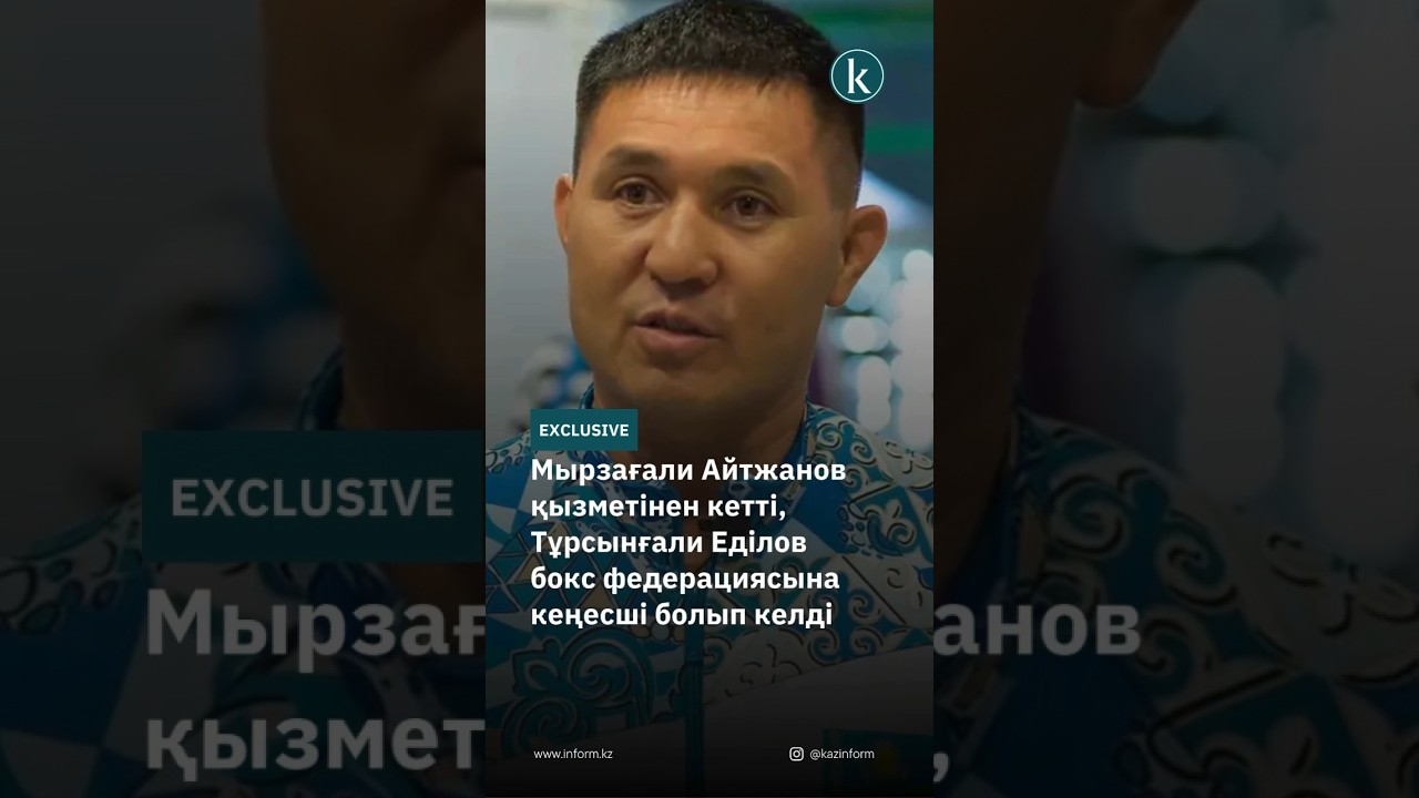 Мырзағали Айтжанов қызметінен кетті, Тұрсынғали Еділов бокс федерациясына кеңесші болып келді #news