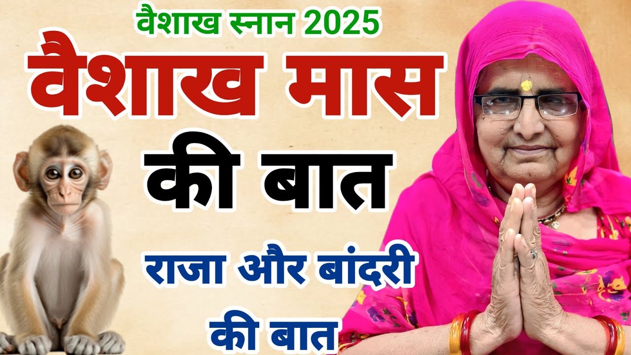 वैशाख की बात | वैशाख महीनें में जरूर सुनें | vaishakh ki baat | vaishakh ki katha|vaishakh ki kahani