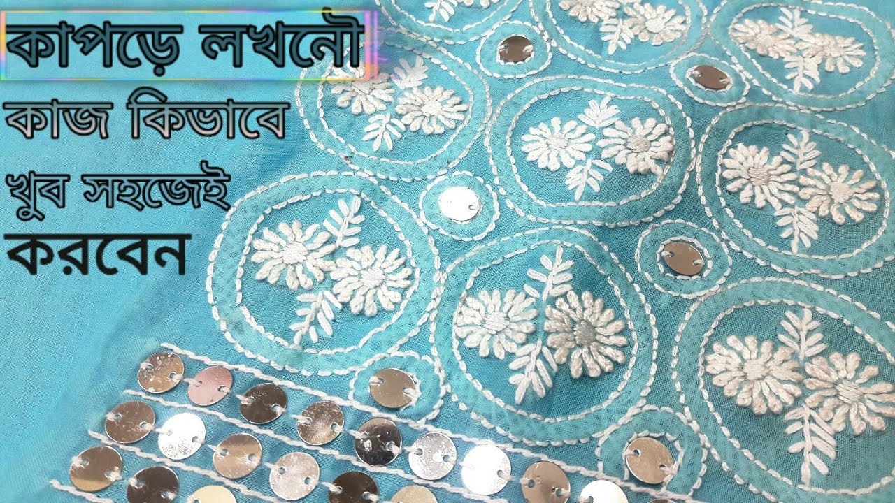 কিভাবে ফুলকারি ও লখনৌ কাজের combination কাপড়ে করবেন || Easy hand embroidery #24