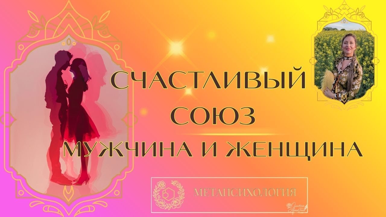 Счастливый союз мужчина и женщина  Два важных навыка