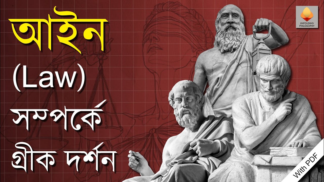 আইন (Law) সম্পর্কে গ্রীক দর্শন ||