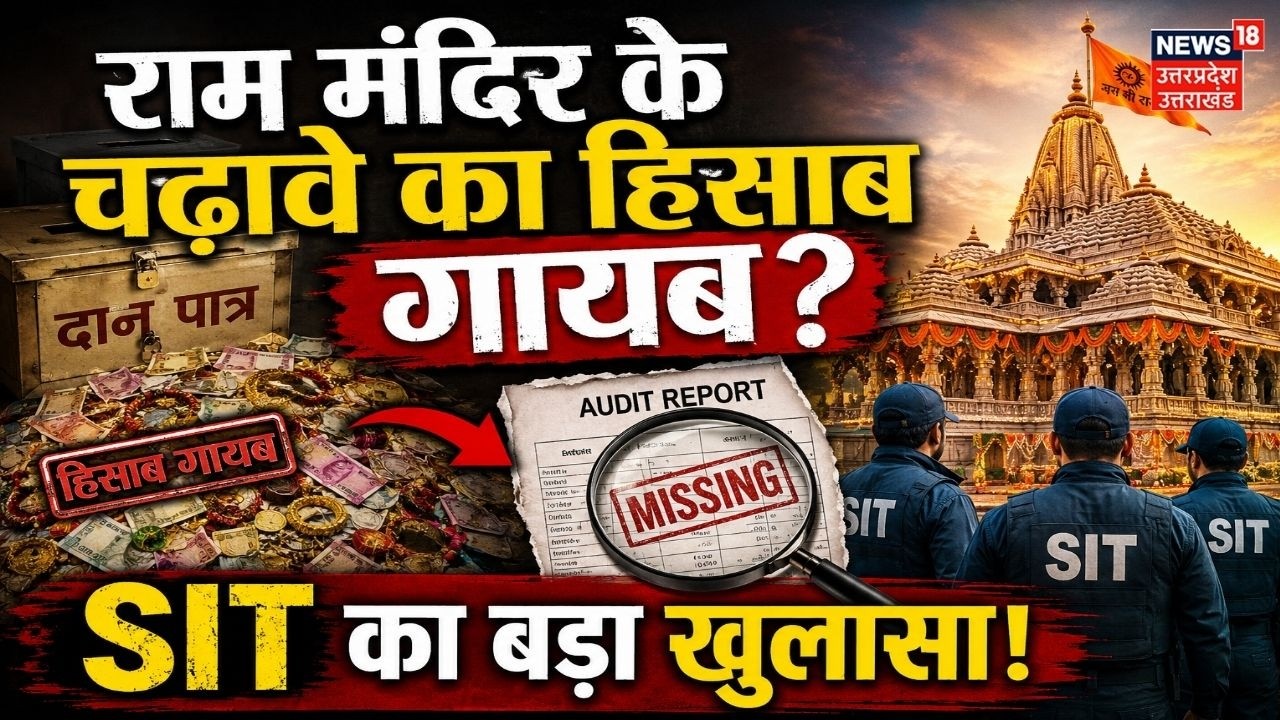 Ram Mandir Donation Scam: SIT की जांच तेज, 6 दिन में 200 लोगों से पूछताछ! CCTV से छेड़छाड़? Top News