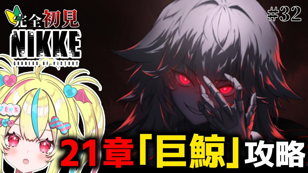 【 勝利の女神 ＃nikke】完全初見NIKKE🔰 メインストーリー21章「巨鯨」読むよ‼️✊ #32【#まじかるりかしちゃん/＃新人Vtuber】【#メガニケ】【まじかる♡りかしちゃん】