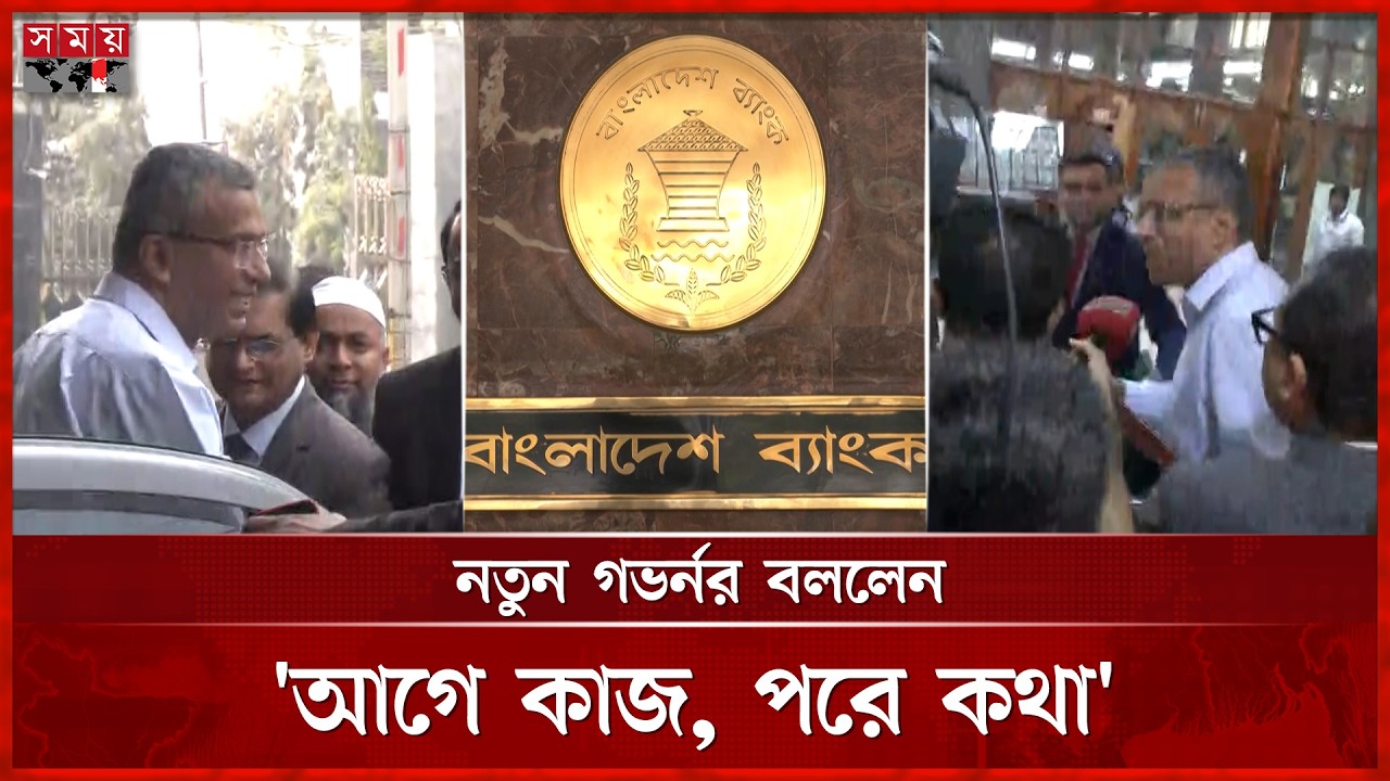 বাংলাদেশ ব্যাংকে যোগ দিলেন নতুন গভর্নর | Bangladesh Bank New Governor | Md Mostaqur Rahman