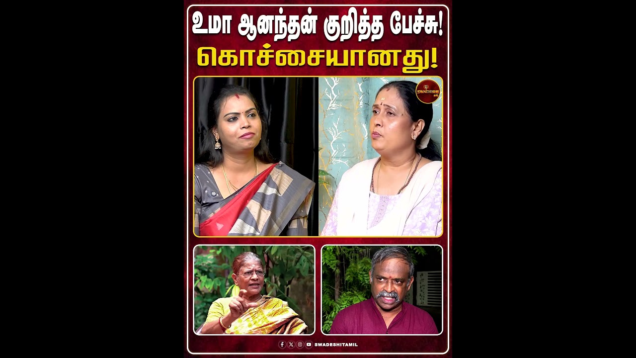 உமா ஆனந்தன் குறித்த பேச்சு! கொச்சையானது!