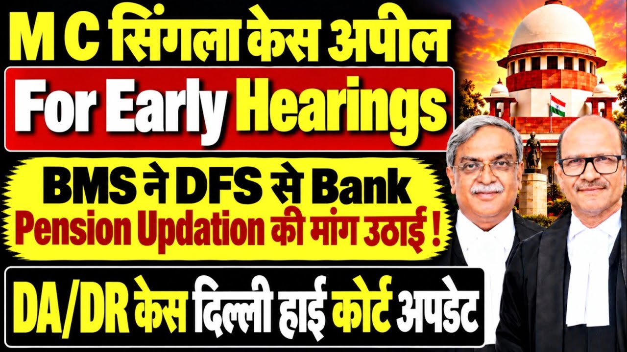 M C Singla Case Hearings Update | BMS Requested Govt to Implement Bank Pension Updation 