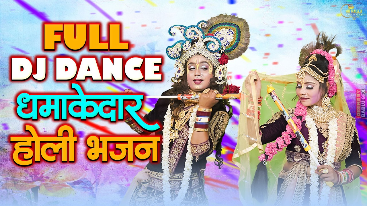 राधा कृष्ण की नोकझोंक भरी होली झांकी डांस_Radha Krishna Ki Holi Jhanki Bhajan#Holi Jhanki Bhajan2026