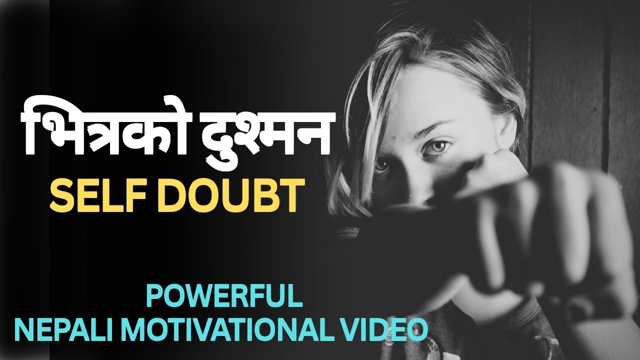 तिमीलाई भित्रबटा रोकने आवाजहरु / Self Doubt जितने कला / Nepali Motivational Video