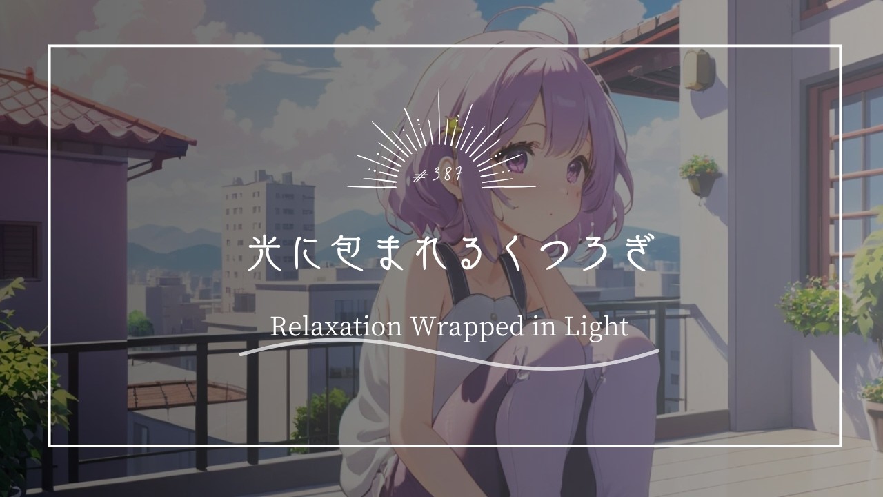 【究極のリラックスBGM】光に包まれるくつろぎ　Relaxation Wrapped in Light