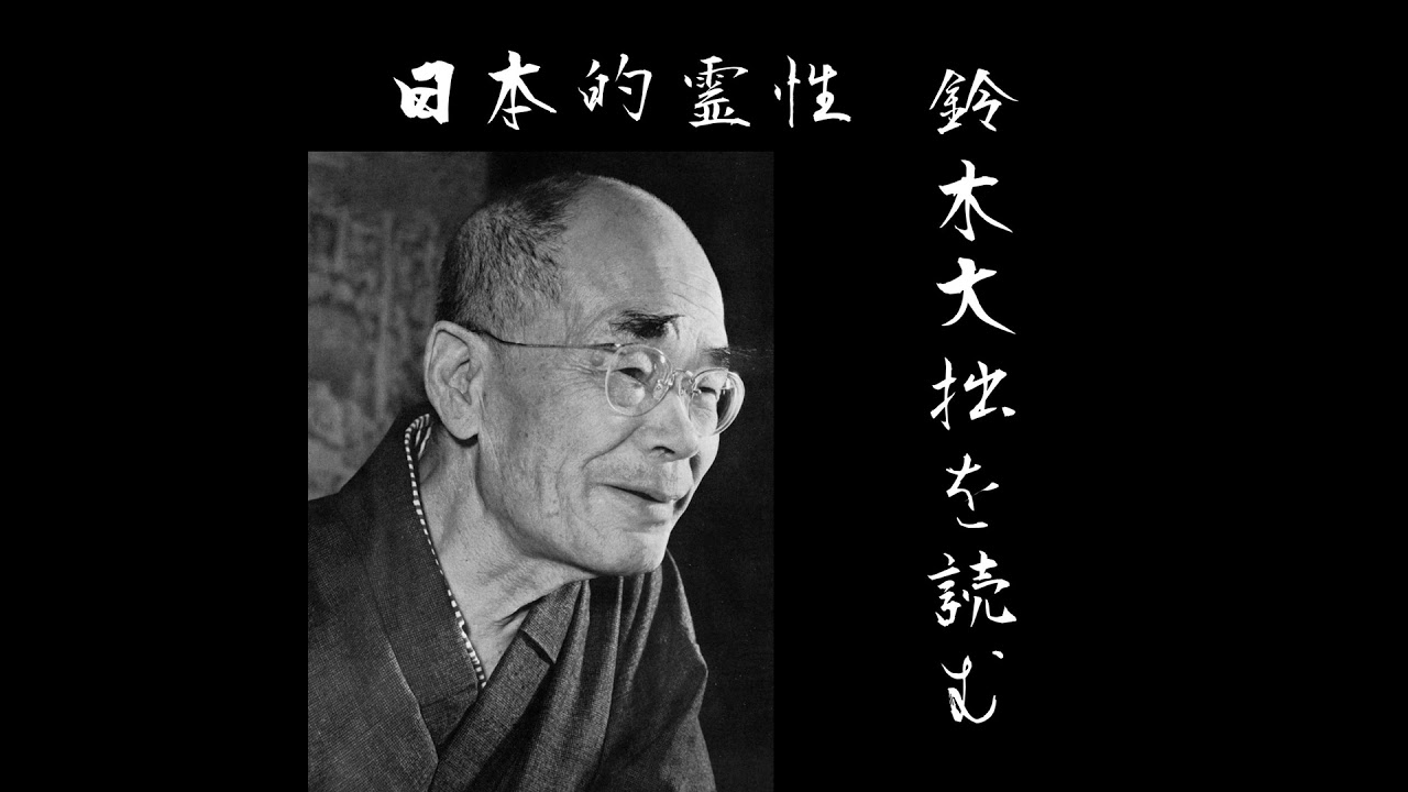『日本的霊性』⑩ 第四篇　妙好人　１赤尾の道宗　作：鈴木大拙　朗読