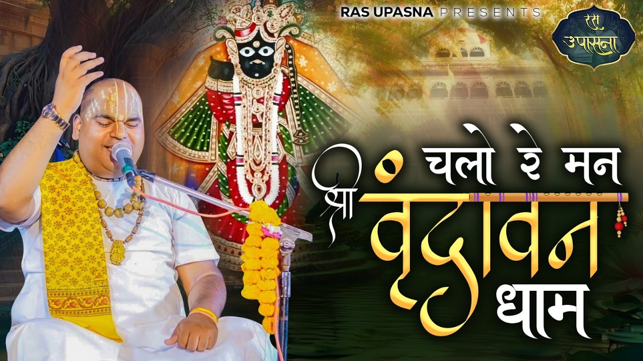 चलो रे मन श्री वृन्दावन धाम जपेंगे राधे राधे नाम ~ Madna Pagal Ji  ~ Krishna Bhajan 2026