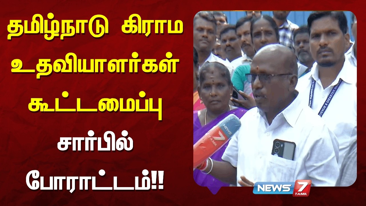 தமிழ்நாடு கிராம உதவியாளர்கள் கூட்டமைப்பு சார்பில் போராட்டம் NEWS7 TAMIL