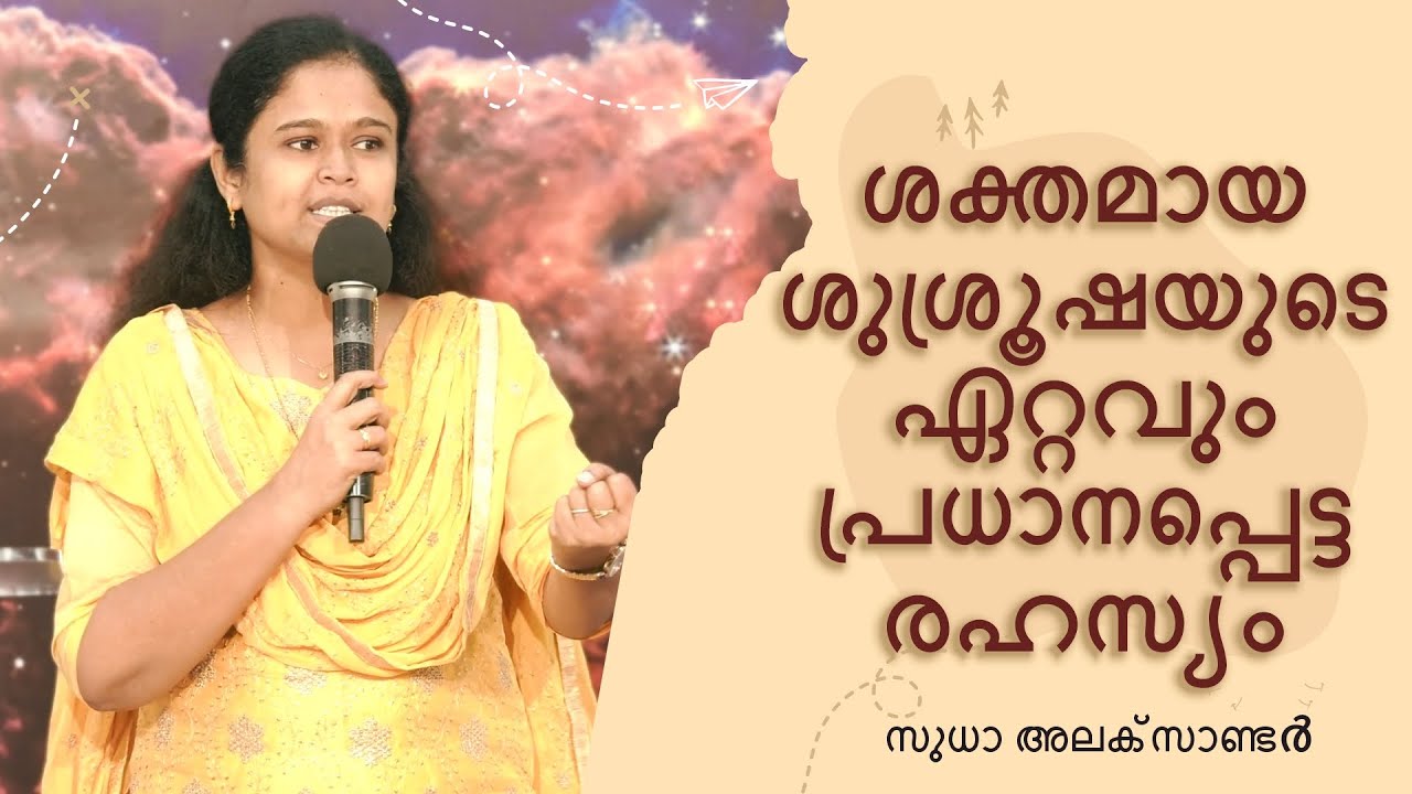 ശക്തമായ ശുശ്രൂഷയുടെ ഏറ്റവും പ്രധാനപ്പെട്ട രഹസ്യം | സുധാ അലക്സാണ്ടർ