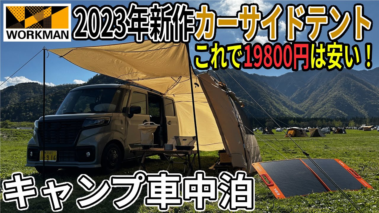 ワークマンのカーサイドテントが軽バン車中泊に最高すぎる！！