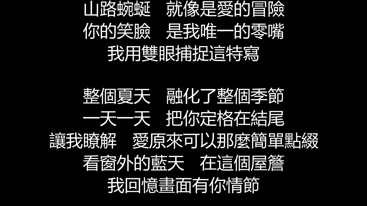 李玖哲 - 夏天(歌詞版)