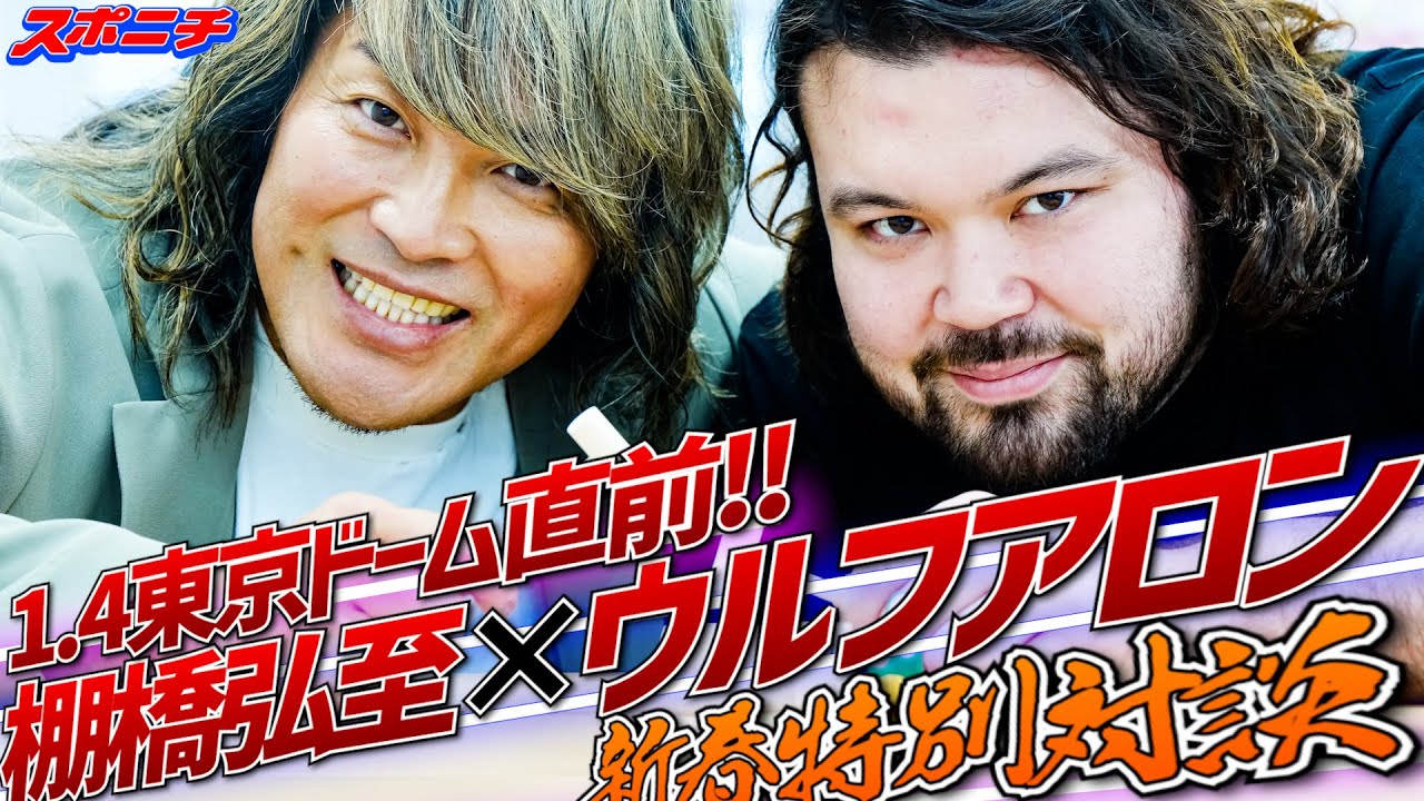 【棚橋弘至×ウルフアロン新春特別対談】運命の1.4 引退試合とデビュー戦、新日本プロレスの未来へ─