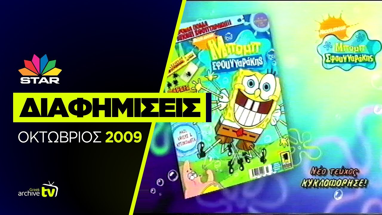 STAR - Διαφημίσεις - Οκτώβριος 2009