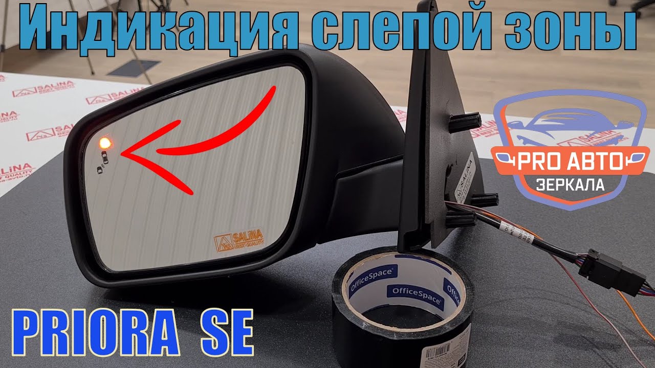 Индикация слепой зоны в зеркале приора SE ВАЗ 2170. Как реализовать индикацию в наружном зеркале.