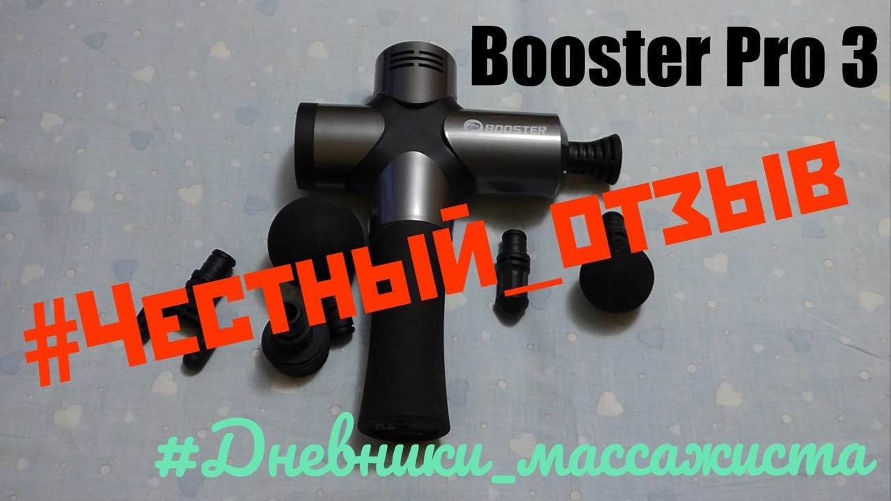 #Дневники_массажиста Перкуссионный массажёр #Booster_pro_3