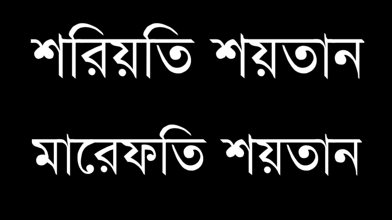 শরিয়তি শয়তান👺মারেফতি শয়তান  #পিলে_চমকানো_ওয়াজ! Qalandar Baba Jahangir