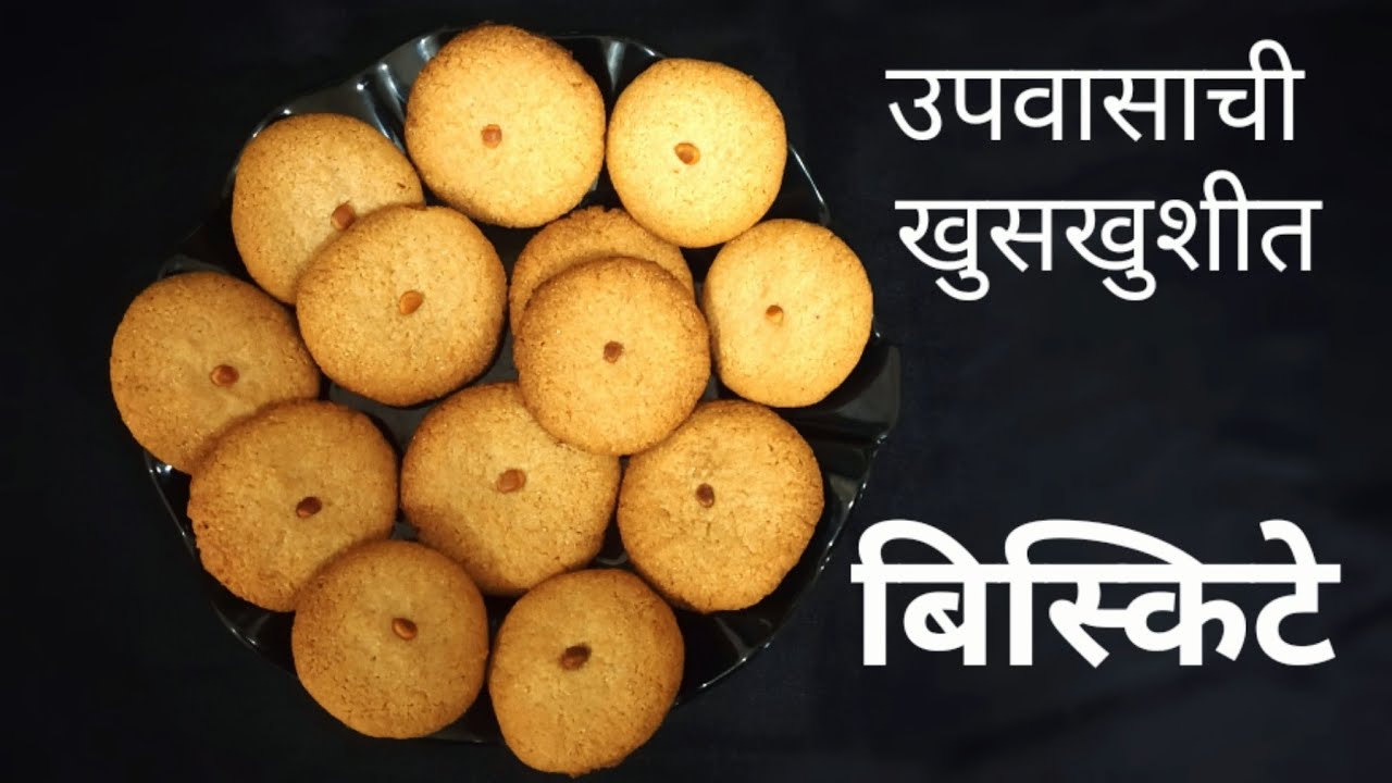 उपवासाची खुसखुशीत बिस्किटे। राजगिरा बिस्किटे। Vrat ki Cookies/biscuits|Farali Biscuits by Snehpurna