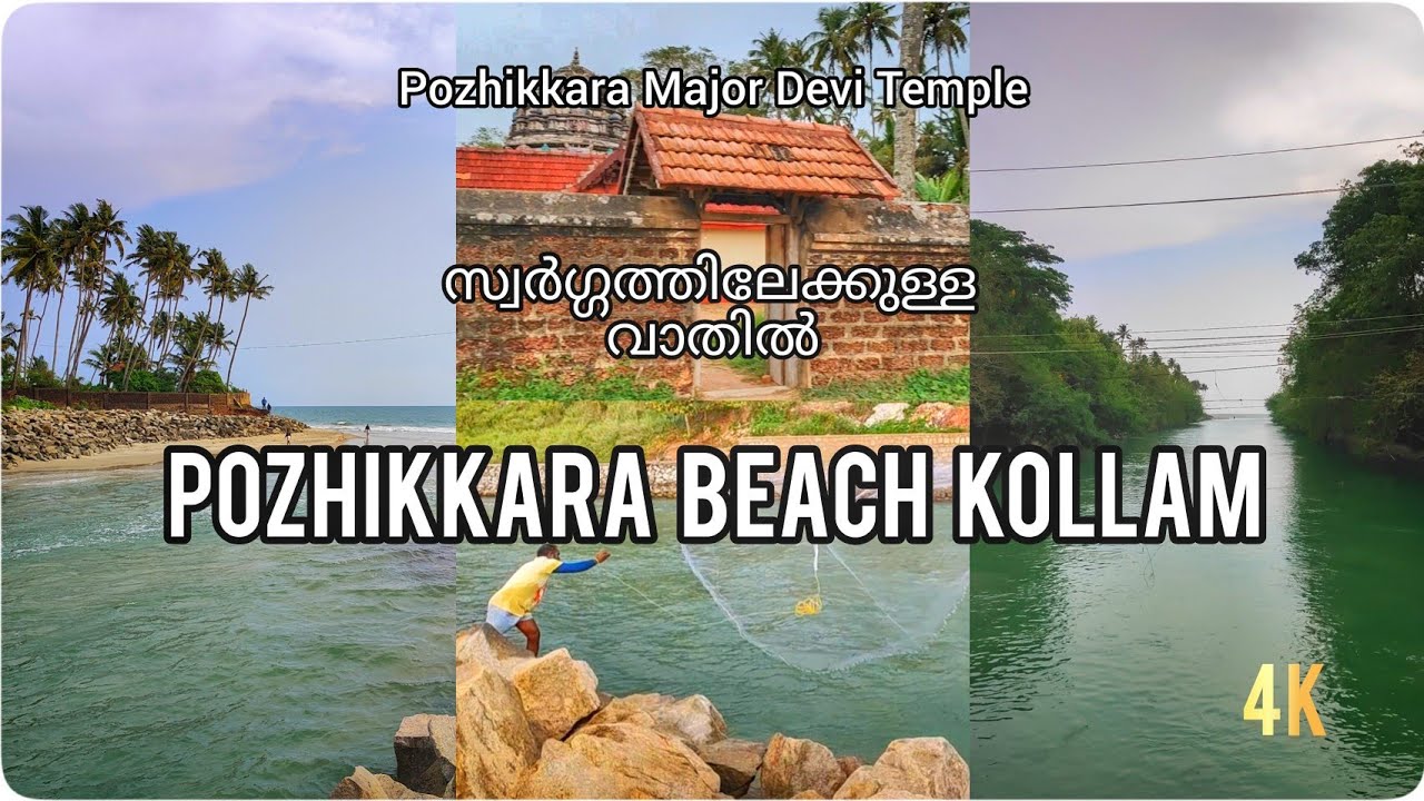 പൊഴിക്കര ബീച്ച് / Pozhikkara Beach Kollam #pozhikkarabeach #paravur #kollam #travelvlog #kerala