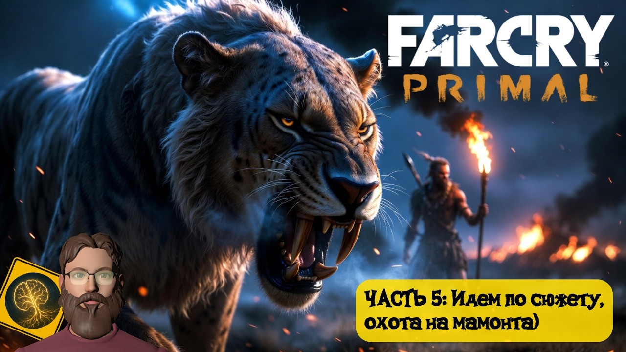 Far Cry Primal: Часть 5 - Поиски противоядия, идем по сюжету, охота на мамонта)