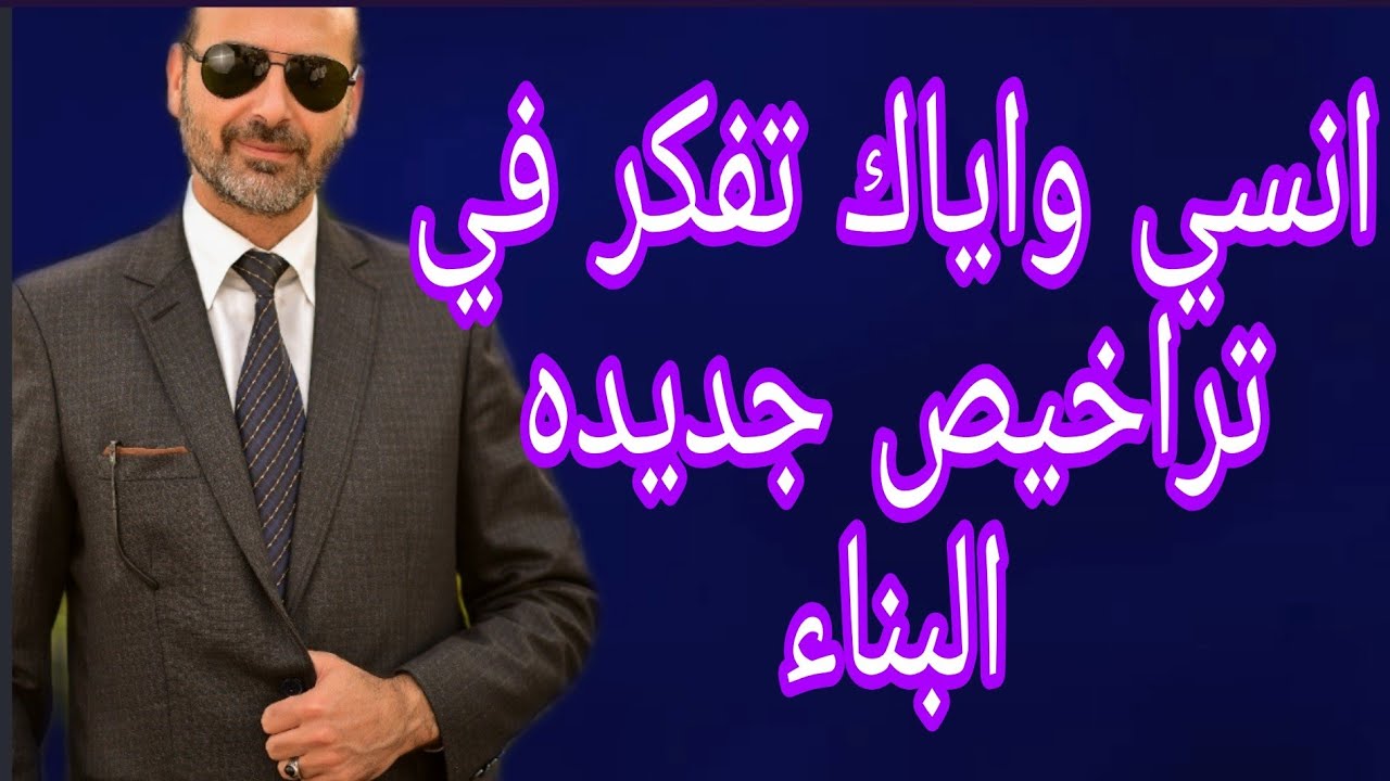 لسه بتفكر تبني او تطلع تراخيص بناء للاسف كان زمان؟؟؟؟؟؟؟؟؟؟
