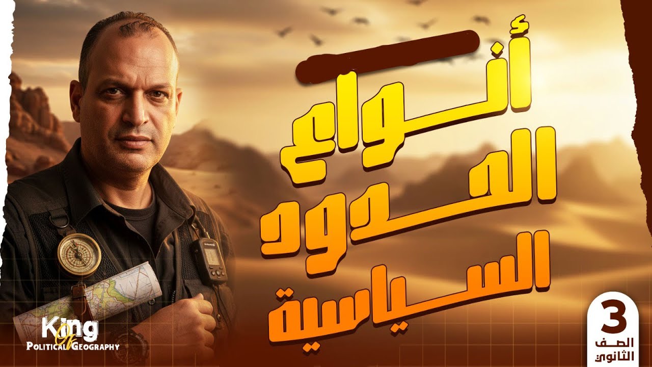 مراجعه درس انواع الحدود السياسيه 2026