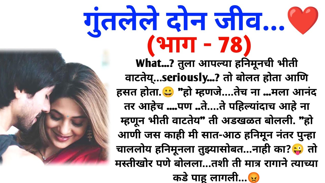💞 गुंतलेले दोन जीव 💞 (भाग - 78) || मराठी कथा मालिका || मराठी lovestory || @sajmotivation